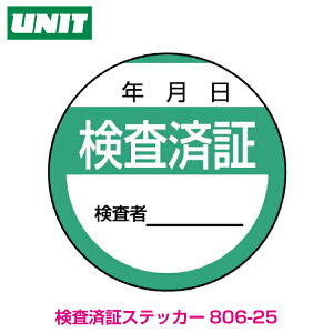 ステッカー 806-25 検査済証(重ね貼りラミ付)40mmφ 10枚1シート