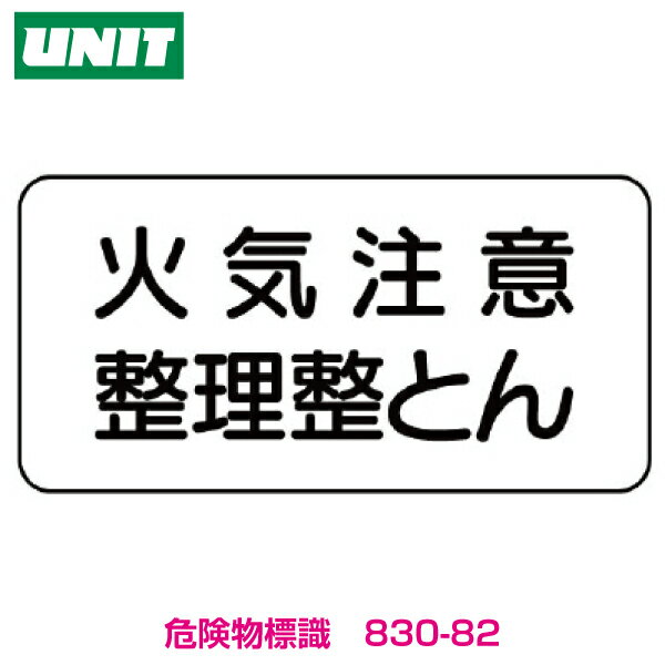 危険物標識　火気注意　整理整とん　830-82（エコユニボード）