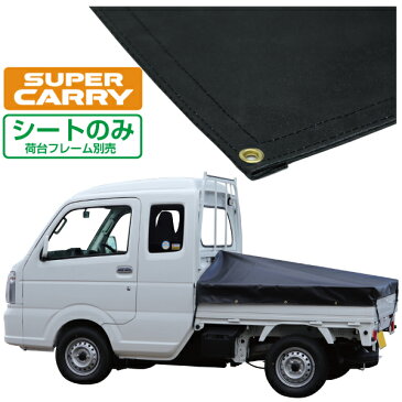 スズキ スーパー キャリイ 軽トラック 荷台シート エステル帆布 1.97m×1.8m×1.65m ブラック 荷台フレーム別売【荷台 スーパーキャリー 軽トラック シート 軽トラシート軽トラック 荷台 幌】