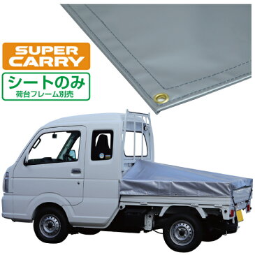 スズキ スーパー キャリイ 軽トラック 荷台シート エステル帆布 1.97m×1.8m×1.65m シルバー 荷台フレーム別売【荷台 スーパーキャリー 軽トラック シート 軽トラシート軽トラック 荷台 幌】