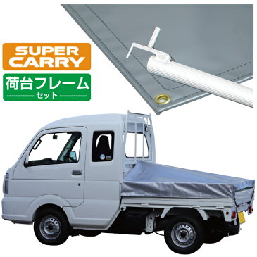 スズキ スーパー キャリイ 軽トラック 荷台シート エステル帆布 1.97m×1.8m×1.65m シルバー 荷台フレームセット【荷台 スーパーキャリー 軽トラック シート 軽トラシート軽トラック 荷台 幌】