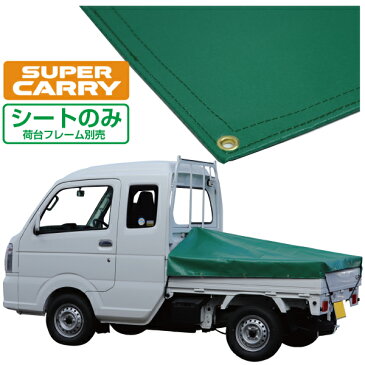 スズキ スーパー キャリイ 軽トラック 荷台シート エステル帆布 1.97m×1.8m×1.65m グリーン 荷台フレーム別売【荷台 スーパーキャリー 軽トラック シート 軽トラシート軽トラック 荷台 幌】