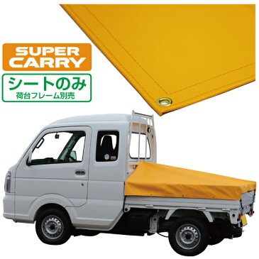 スズキ スーパー キャリイ 軽トラック 荷台シート エステル帆布 1.97m×1.8m×1.65m オレンジ 荷台フレーム別売【荷台 スーパーキャリー 軽トラック シート 軽トラシート軽トラック 荷台 幌】