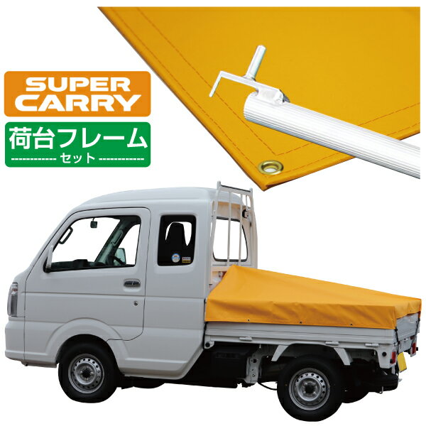 スズキ スーパー キャリイ 軽トラック 荷台シート エステル帆布 1.97m×1.8m×1.65m オレンジ 荷台フレームセット【荷台 スーパーキャリー 軽トラック シート 軽トラシート軽トラック 荷台 幌】