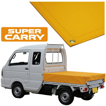 スズキ スーパー キャリイ 軽トラック 荷台シート エステル帆布 1.97m×1.65m オレンジ【荷台 スーパーキャリー 軽トラック シート 軽トラシート軽トラック 荷台 幌】