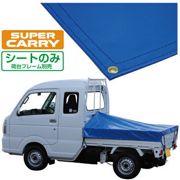 スズキ スーパー キャリイ 軽トラック 荷台シート エステル帆布 1.97m×1.8m×1.65m ノウブルー 荷台フレーム別売【荷台 スーパーキャリー 軽トラック シート 軽トラシート軽トラック 荷台 幌】