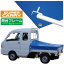 スズキ スーパー キャリイ 軽トラック 荷台シート エステル帆布 1.97m×1.8m×1.65m ノウブルー 荷台フレームセット【荷台 スーパーキャリー 軽トラック シート 軽トラシート軽トラック 荷台 幌】 その1