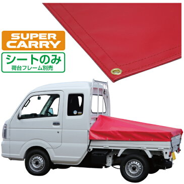 スズキ スーパー キャリイ 軽トラック 荷台シート エステル帆布 1.97m×1.8m×1.65m レッド 荷台フレーム別売【荷台 スーパーキャリー 軽トラック シート 軽トラシート軽トラック 荷台 幌】