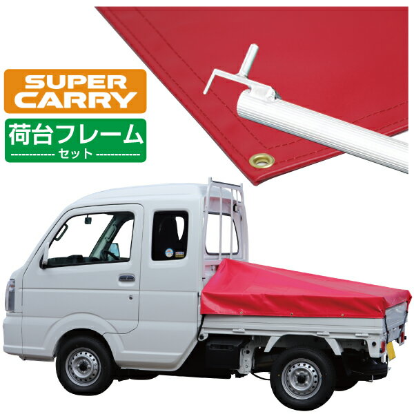 スズキ スーパー キャリイ 軽トラック 荷台シート エステル帆布 1.97m×1.8m×1.65m レッド 荷台フレームセット【荷台 スーパーキャリー 軽トラック シート 軽トラシート軽トラック 荷台 幌】