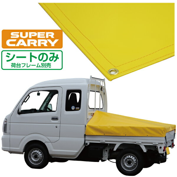 スズキ スーパー キャリイ 軽トラック 荷台シート エステル帆布 1.97m×1.8m×1.65m イエロー 荷台フレーム別売【荷台 スーパーキャリー 軽トラック シート 軽トラシート軽トラック 荷台 幌】