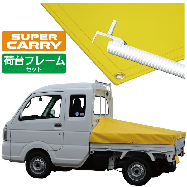 スズキ スーパー キャリイ 軽トラック 荷台シート エステル帆布 1.97m×1.8m×1.65m イエロー 荷台フレームセット【荷台 スーパーキャリー 軽トラック シート 軽トラシート軽トラック 荷台 幌】