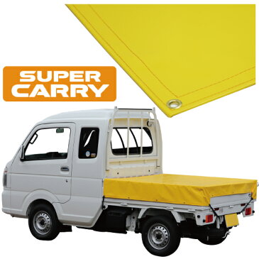 スズキ スーパー キャリイ 軽トラック 荷台シート エステル帆布 1.97m×1.65m イエロー【荷台 スーパーキャリー 軽トラック シート 軽トラシート軽トラック 荷台 幌】