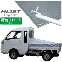 ハイゼットジャンボ 軽トラック 荷台シート エステル帆布 1.97m×1.8m×1.83m シルバー 荷台フレームセット【荷台 ハイゼットジャンボ 軽トラック シート 軽トラシート軽トラック 荷台 幌】