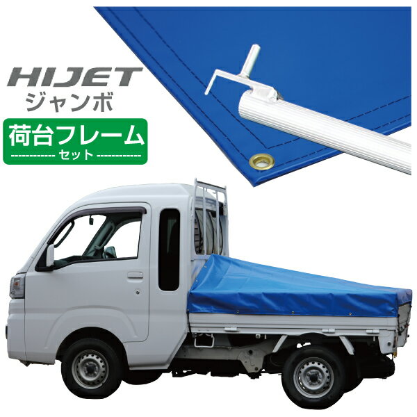 ハイゼットジャンボ軽トラック荷台シートエステル帆布1.97mtimes;1.8mtimes;1.83mノウブルー荷台フレームセット【軽トラックシート軽トラシート軽トラック荷台幌】
