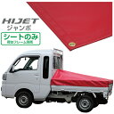 ハイゼットジャンボ 軽トラック 荷台シート エステル帆布 1.97m×1.8m×1.83m レッド 荷台フレーム別売【荷台 ハイゼットジャンボ 軽トラック シート 軽トラシート軽トラック 荷台 幌】 その1