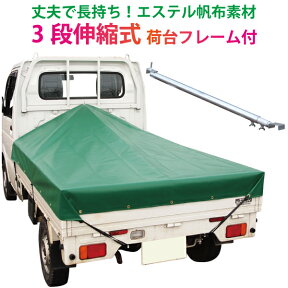 軽トラック 荷台シート エステル帆布 グリーン ＃6000　1.95m×1.8m×2.2m ※3段伸縮式荷台フレームセット【軽トラック シート・トラックシート・軽トラック シートカバー・トラック 用品 軽トラシート 軽トラック 荷台 幌 荷台カバー】