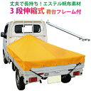 軽トラック 荷台シー エステル帆布 ＃6000　1.95m×1.8m×2.2mオレンジ※3段伸縮式荷台フレームセット【軽トラック シート・トラックシート・軽トラック シートカバー・エステル帆布 軽トラック 荷台 幌】