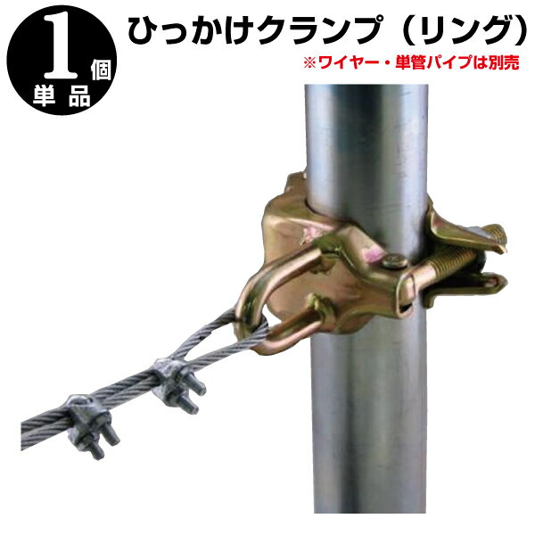 ひっかけクランプリングタイプφ48.6・φ42.7兼用