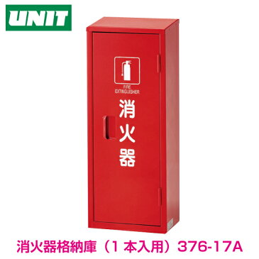 【消火器用品】消火器格納庫 4・10型用 376-17（1本用）