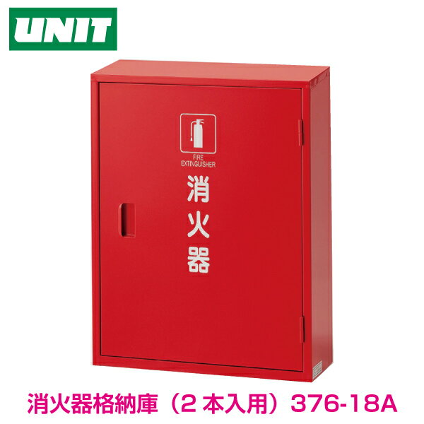 【消火器用品】消火器格納庫 4・10型用 376-18（2本用）