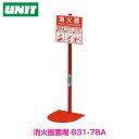 【消火器用品】消火器スタンド 1本用(ABC用)10・20型用 831-78