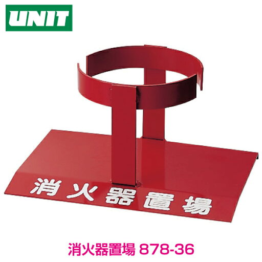 【消火器ラック】消火器置場 1本用 10型用 878-36 【消火器ラック】消火器置場 1本用 10型用 878-36