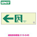 【蓄光板 避難口】通路誘導標識 100×300×1.2mm厚 319-64A