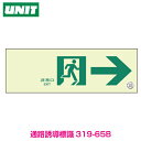 【蓄光板 避難口】通路誘導標識 100×300×1.2mm厚 319-65A