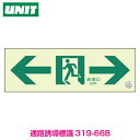 【蓄光板 避難口】通路誘導標識 100×300×1.2mm厚 319-66A