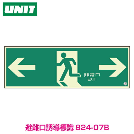 【蓄光板】避難口誘導標識 300×900×1.2mm厚 824-07 【蓄光板】避難口誘導標識 300×900×1.2mm厚 824-07