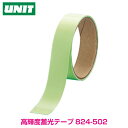 【蓄光 避難口】高輝度 蓄光テープ 25mm幅×1m巻 824-502(3)