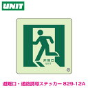 【蓄光板 避難口】避難口・通路誘導ステッカー 300×300 蓄光ステッカー 829-12A