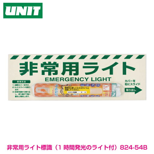 非常用ライト標識(30分発光)824-54【避難誘導・消防・非常口用品】 非常用ライト標識(30分発光)824-54【避難誘導・消防・非常口用品】