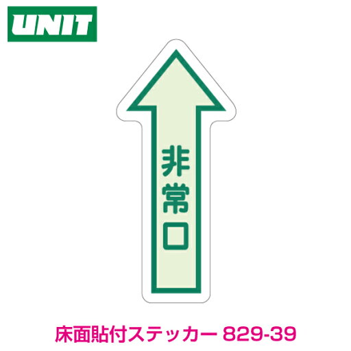 避難誘導標識 床面貼付ステッカー 非常口 ↑ 829-39 蓄光ステッカー 避難誘導標識 床面貼付ステッカー 非常口 ↑ 829-39 蓄光ステッカー