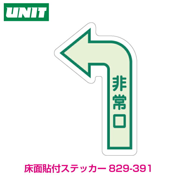 避難誘導標識 床面貼付ステッカー 非常口 ← 829-391 蓄光ステッカー