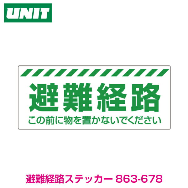 避難経路 863-678 PVCステッカー 150×360mm【避難誘導・消防・非常口用品】