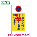 車両出入口標識　工事中につき駐車ご遠慮305-25