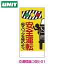 交通安全標識　安全運転必ずバックを　306-01