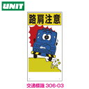 交通安全標識 路肩注意 306-03