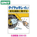 交通安全標識　タイヤはキレイに　306-05