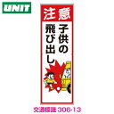 交通安全標識 注意子供の飛び出し 306-13【飛び出し注意 標識】