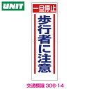 交通安全標識 一旦停止歩行者に注意 306-14【飛び出し注意 標識 関連