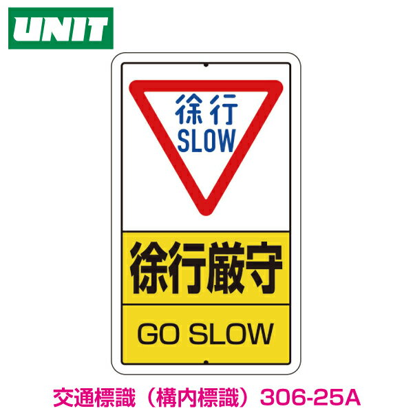 構内標識　徐行厳守　鉄板製　306-25