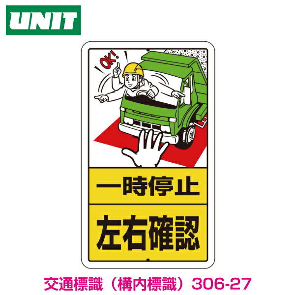 構内標識　一時停止左右確認　鉄板製　306-27(4)