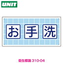 衛生標識 お手洗 310-04