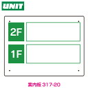 事務所表示板 1F・2F 317-20