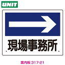 事務所表示板 現場事務所(右矢印)317-21