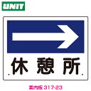 事務所表示板 休憩所(右矢印)317-23