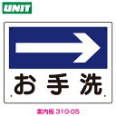 衛生標識 お手洗(右矢印)310-05