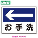 衛生標識 お手洗(左矢印)310-06
